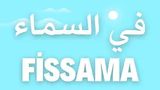 Sakhnini Brothers | Fissama - In The Heavens - في السماء