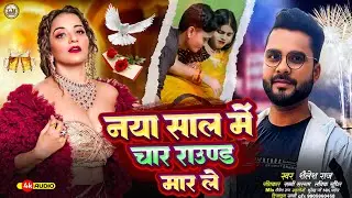 आ गया अवधेश प्रेमी का #Newyear Song 2026 || धूम मचा रहा है #Awadhesh Premi 