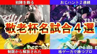 【スト６】敬老杯名試合４選 #あじゅフェス【夕刻ロベル/本阿弥あずさ/修行僧/すぺしゃりて/FAV/ホロライブホロスターズ/切り抜き】