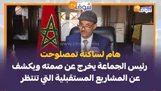 هام لساكنة تمصلوحت.. رئيس الجماعة يخرج عن صمته ويكشف عن المشاريع المستقبلية التي تنتظر المنطقة