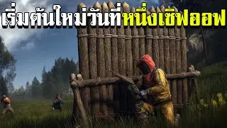 [LIVE] เริ่มต้นใหม่วันที่หนึ่งเซิฟออฟ RUST