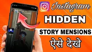 Instagram hide mention kaise dekhe ||How to check hide mention in instagram story | 2023