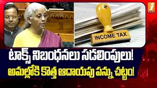 Budget2026 : టాక్స్ నిబంధనలు సడలింపులు! | Nirmalasitaraman On New Income Tax Law | iNews