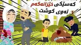 چیرۆکی خەمناک، برا بچوکەکەممان بە کوژراوی دۆزیەوە کێ ئەوی کوشت؟‼️