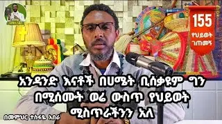 155ኛ የህይወት ገጠመኝ፦ አንዳንድ እናቶች በሀሜት ቢሰቃዩም ግን በሚሰሙት ወሬ ውስጥ የህይወት ሚስጥራችንን አለ
