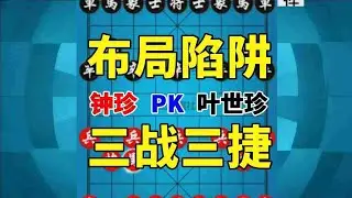 【钟珍精彩对局】钟珍1个骗招，3战3捷，安南八杰不过如此 钟珍先胜叶世珍#象棋软件 #象棋直播 #天天象棋