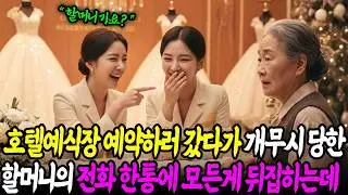 “이게 무슨 냄새야? 치매 아냐?”라며 무시하던 직원들, 할머니의 전화 한 통에 사색이 되어 무릎을 꿇고 마는데… ㅣ노후사연ㅣ사이다사연ㅣ반전감동ㅣ시니어오디오북