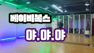 베이비복스 - 야야야(댄스브레이크ver) / 거울모드.        #90년대댄스 #베이비복스 #야야야