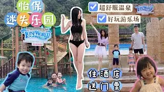 【Sunway Lost World of Tambun】怡保迷失乐园｜水上乐园｜温泉｜Waterpark｜Ipoh｜Perak｜Malaysia