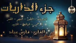 قرآن كريم - الجزء 27 (جزء الذاريات) | فارس عباد