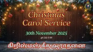 🔴 Live || கிறிஸ்மஸ் கீத ஆராதனை | 30/11/2025 | CHRISTMAS SING SONG SERVICE || BLESSED HEBRON CHURCH
