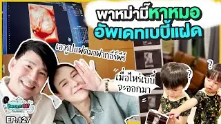 แอบส่อง 2 สาวน้อยในท้องมามี้ | BeamOil Family | EP. 127