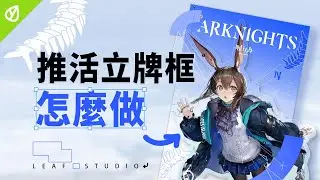 一支影片教你從零開始設計立牌美化框｜設計小技巧