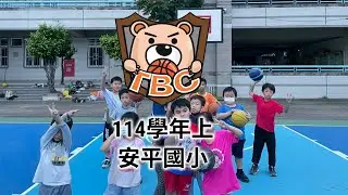 泰迪籃球:學期課後社團班(114學年上)安平國小