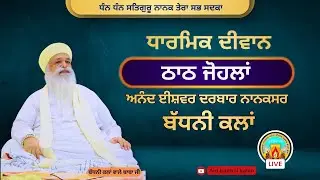 ਦੀਵਾਨ ਠਾਠ ਜੌਹਲਾਂ ਅਨੰਦ ਈਸ਼ਵਰ ਦਰਬਾਰ ਨਾਨਕਸਰ ਬੱਧਨੀ ਕਲਾਂ | ਮਿਤੀ:-12-6-2024 | ਦਿਨ-ਬੁੱਧਵਾਰ