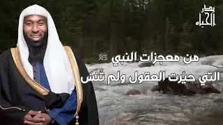 معجزات النبي ﷺ التي عجز العقل عن تفسيرها 2026 بدون تحريف الشيخ بدر المشاري