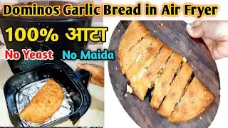 Air Fryer मे Atta garlic bread dominos - Cheesy गार्लिक ब्रेड बनाने की विधि-How to make garlic bread
