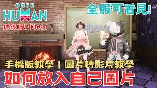 [七日世界ONCE HUMAN] 建築師必學! 手機版教學|圖片轉影片教學 教你簡單放入自定義相片Base Design Tips 打造七日世界的超商商店【鈉煮蝸牛】