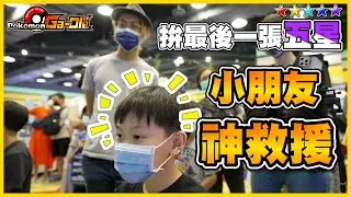 最後一張五星！直接請小朋友來「代打」🤣🤣不知道哪裡有好卡就前往SEGA就對了！《Pokemon Gaole》│VLOG#387