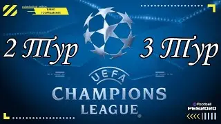 Лига Чемпионов PES 2020 Mobile | 3 Тур