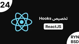 ReactJS - تخصيص Hooks