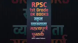 RPSC 1st Grade GK First Paper Best Books । RPSC स्कूल व्याख्याता प्रथम पेपर अतिमहत्वपूर्ण पुस्तकें
