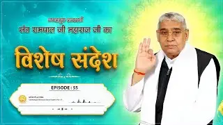 Episode : 55 || विशेष संदेश || कलयुग में परमेश्वर कबीर साहेब जी का प्राकट्य | Sant Rampal Ji Sandesh