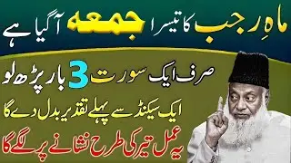 Mah e Rajab ka Teesra Juma Agya–Bs 1 Surat 3 Bar Parho–Rizq Barish Ki Tarah Barsay Ga–Dr Israr Ahmad