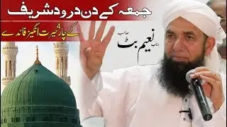 Juma Ke Din Durood Ki Fazilat - Naeem Butt - Four Benifits of Darood on Jumma - جمعہ کے دن درود