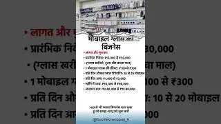 Mobile glass का business #shorts #youtubeshorts