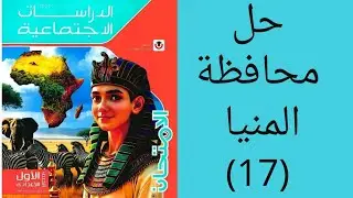 حل محافظة المنيا دراسات اجتماعيه للصف الاول الاعدادي الترم الأول ٢٠٢٦ كتاب الامتحان