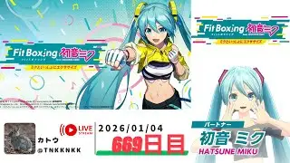 【 #fitboxing初音ミク 】2026年01月04日のエクササイズ【 @tnkknkk_ch  / #tnkkLIVE / #tnkk日記 】