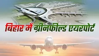 BIHAR ME  GREENFIELD AIRPORT  // BIHAR  Goverment spend in  crores for devloping bihar......😊👌