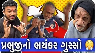 પ્રભુજીને આવ્યો ભયંકર ગુસ્સો ને પોતાને મારવા લાગ્યા 😡 | Social Media Ashram