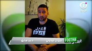 الحارس الدولي السابق مروان عبدوني يكشف سبب اعتزاله الكرة و مغادرته الجزائر.