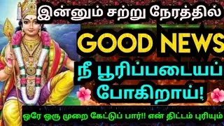 💥சற்று நேரத்தில் நீ பூரிப்படைய போகிறாய்🌹கேள்#muruganmotivational#muruganspeech#devaathmagnanam#daily