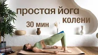 30 МИН ПРОСТАЯ ЙОГА. Йога для чувствительных коленей. Простая йога для коленей. Мягкая йога.