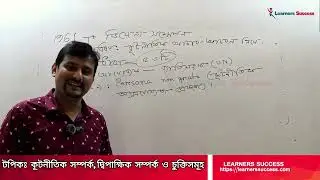 কূটনীতিক সম্পর্ক, দ্বিপাক্ষিক সম্পর্ক ও চুক্তি সমূহ  | SOHEL AHMAD| GK | learners success | 2025