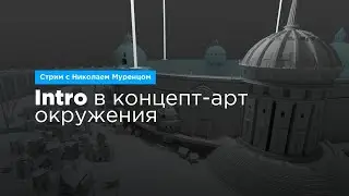 Intro в концепт-арт окружения | Курс 