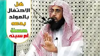 ما حكم الاحتفال بالمولد النبوي ؟!