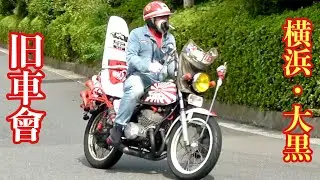 【大黒PA 】集まりましたね〜‼️凄いぞ旧車會