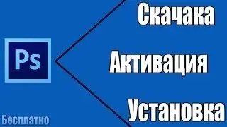 где скачать ФОТОШОП Adobe Photoshop CS5 (AISER)