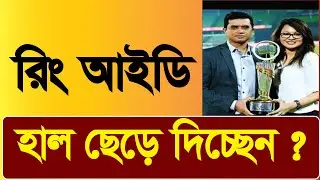 রিং আইডি নিয়ে সবাই চুপ || Ring id update news || ring id today news || ring id expire || ringid