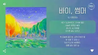 IU (아이유) - 바이, 썸머 (Bye, Summer) [가사]