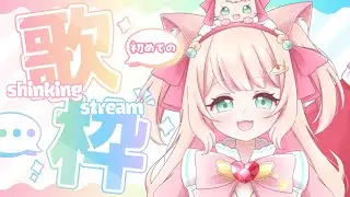 【#歌枠  】猫宮あめりです！今日は初歌枠！！！#あめりライブ