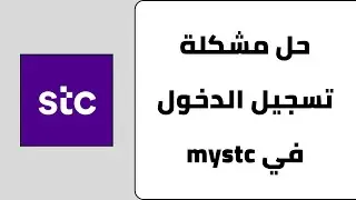حل مشكلة تسجيل الدخول في تطبيق ماي اس تي سي mystc