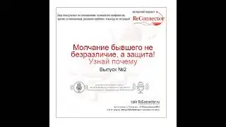 Молчание бывшего не безразличие, а защита! Узнай почему