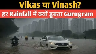 ⚠️ Development या Disaster? क्यों हर Monsoon में Gurugram बन जाता है Flood City 😱🌊🏙️