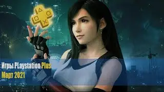 Playstation plus март 2021 | Бесплатная раздача игры