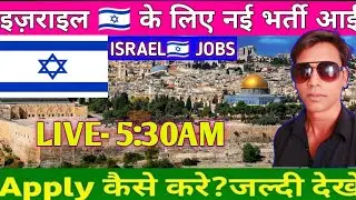 Israel Jobs 2026 for Indians 🇮🇱 | New Vacancy | Salary & Apply Process